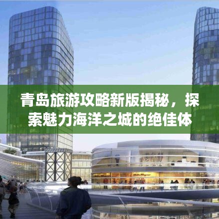 青岛旅游攻略新版揭秘，探索魅力海洋之城的绝佳体验