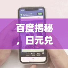 百度揭秘，日元兑换流程全攻略及注意事项，轻松换汇不走弯路！