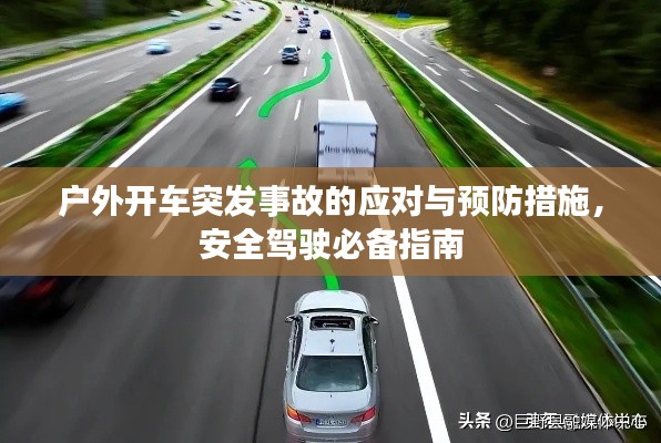 户外开车突发事故的应对与预防措施，安全驾驶必备指南