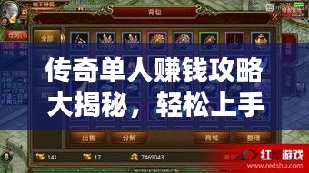 传奇单人赚钱攻略大揭秘，轻松上手赚丰厚收益！