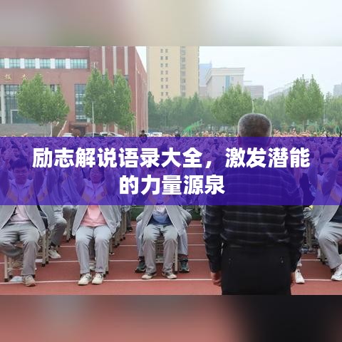 励志解说语录大全，激发潜能的力量源泉