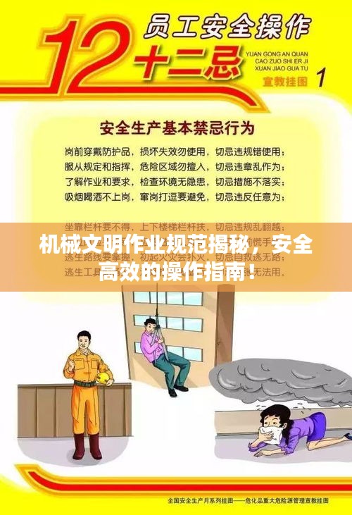 机械文明作业规范揭秘，安全高效的操作指南！