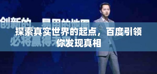 探索真实世界的起点，百度引领你发现真相