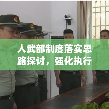 人武部制度落实思路探讨，强化执行，提升效能