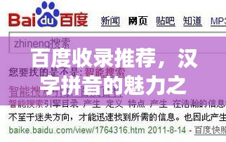 百度收录推荐，汉字拼音的魅力之旅，探寻间的拼音一网打尽