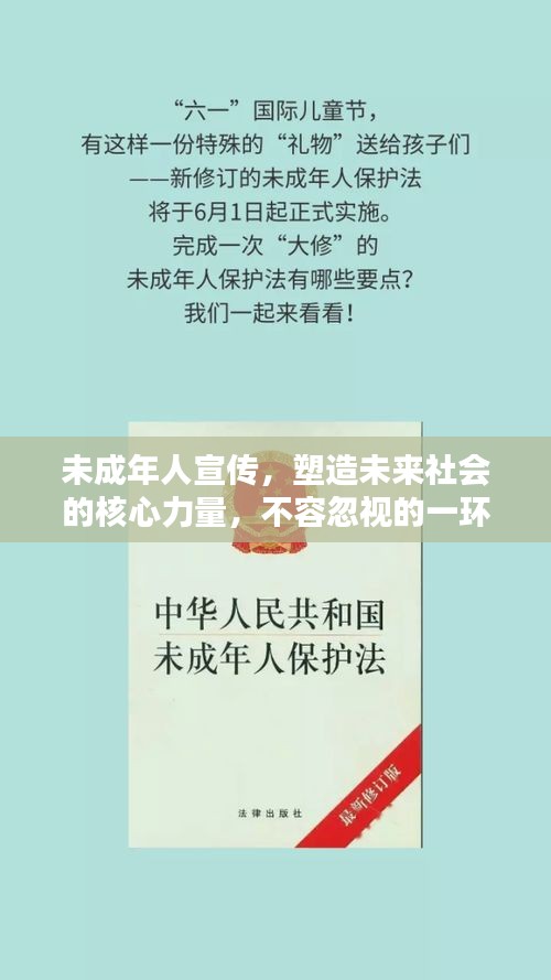 未成年人宣传，塑造未来社会的核心力量，不容忽视的一环