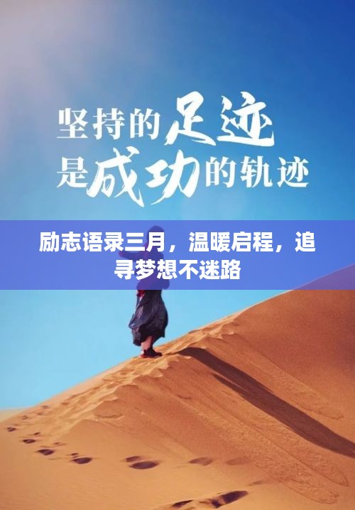励志语录三月，温暖启程，追寻梦想不迷路