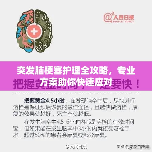 突发脑梗塞护理全攻略，专业方案助你快速应对
