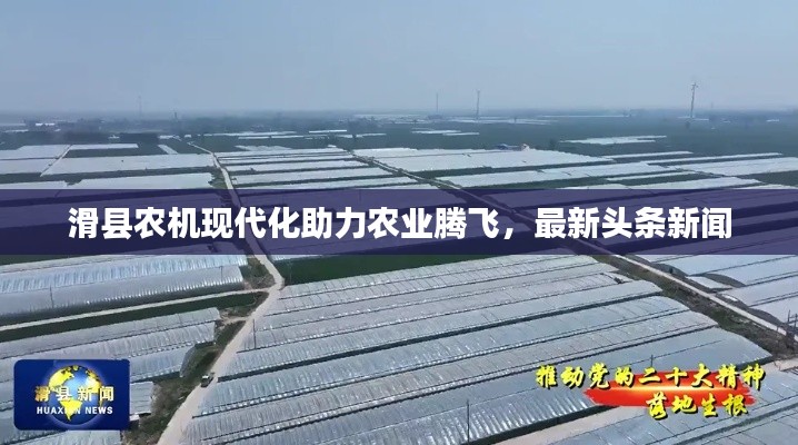 滑县农机现代化助力农业腾飞，最新头条新闻