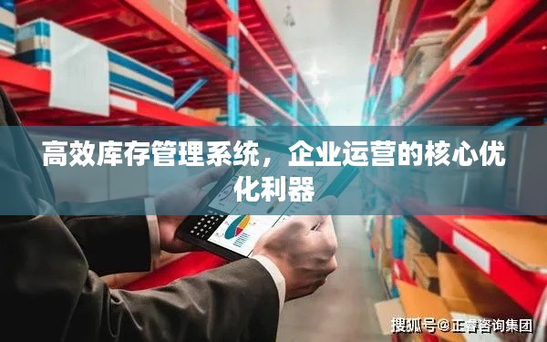 高效库存管理系统，企业运营的核心优化利器