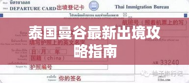 泰国曼谷最新出境攻略指南