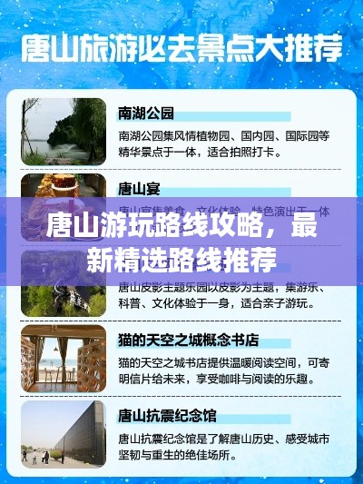 唐山游玩路线攻略，最新精选路线推荐