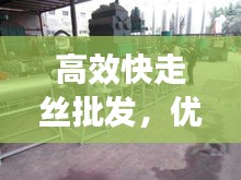 高效快走丝批发，优势显著，价值非凡