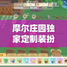 摩尔庄园独家定制装扮，打造独一无二个性乐园！