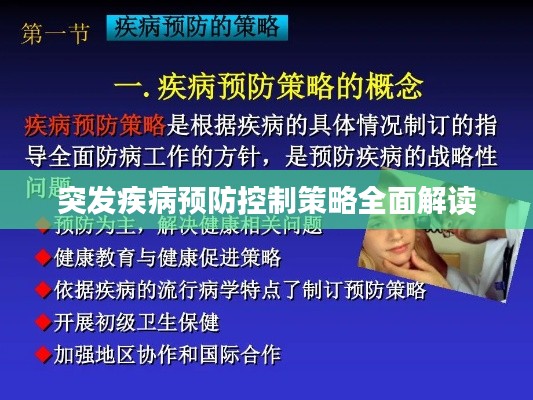 突发疾病预防控制策略全面解读