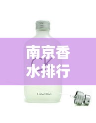 南京香水排行榜TOP10，探寻城市芳香魅力