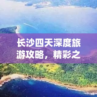 长沙四天深度旅游攻略，精彩之旅不容错过