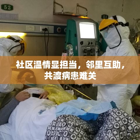 社区温情显担当，邻里互助，共渡病患难关