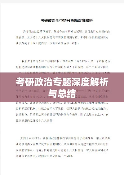考研政治专题深度解析与总结