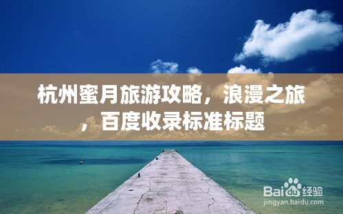 杭州蜜月旅游攻略，浪漫之旅，百度收录标准标题
