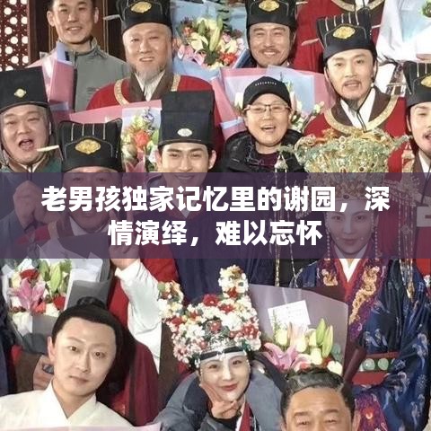 老男孩独家记忆里的谢园，深情演绎，难以忘怀
