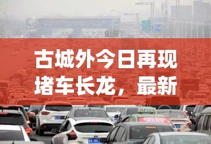 古城外今日再现堵车长龙，最新事件进展报道