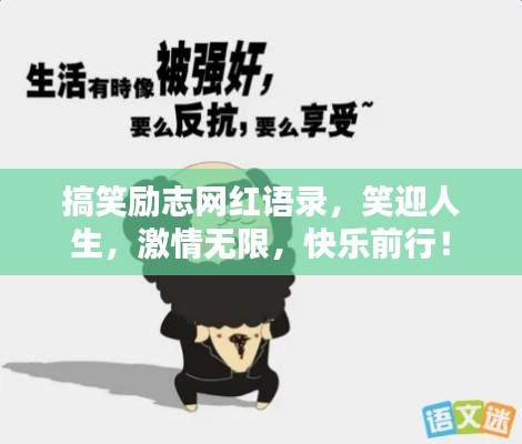 搞笑励志网红语录，笑迎人生，激情无限，快乐前行！