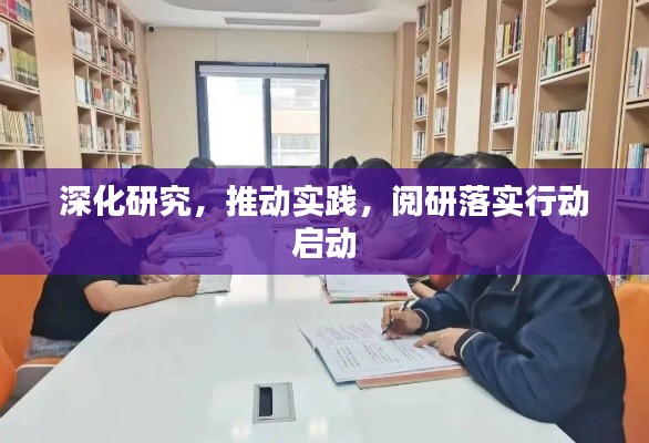 深化研究，推动实践，阅研落实行动启动