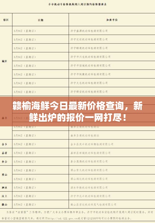 赣榆海鲜今日最新价格查询，新鲜出炉的报价一网打尽！