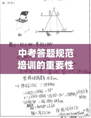 中考答题规范培训的重要性及其深远影响