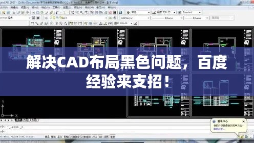 解决CAD布局黑色问题，百度经验来支招！