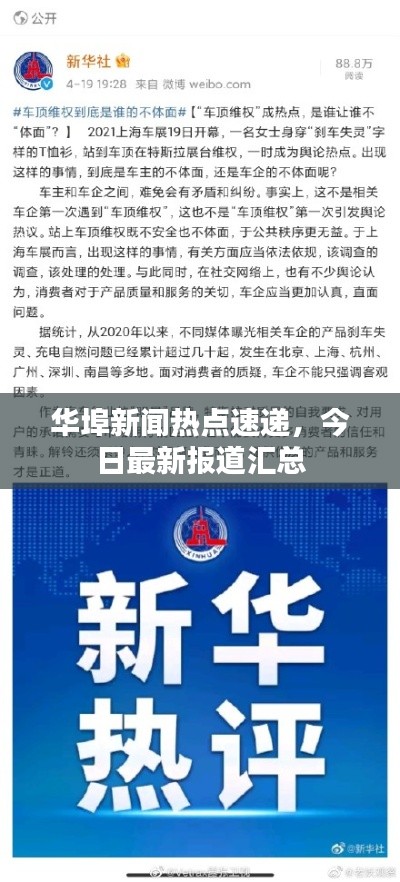 华埠新闻热点速递，今日最新报道汇总