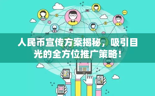 人民币宣传方案揭秘，吸引目光的全方位推广策略！