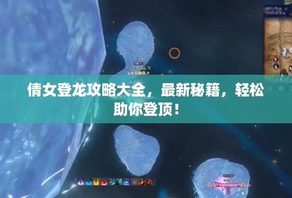 倩女登龙攻略大全，最新秘籍，轻松助你登顶！