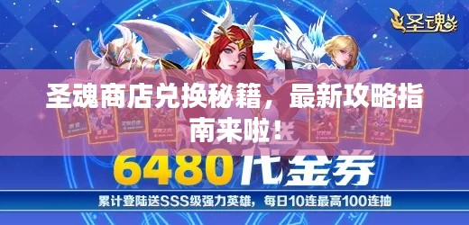 圣魂商店兑换秘籍，最新攻略指南来啦！
