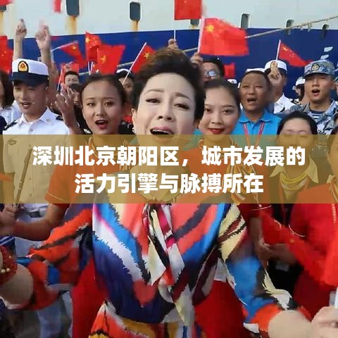 深圳北京朝阳区，城市发展的活力引擎与脉搏所在