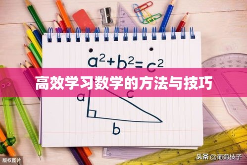 高效学习数学的方法与技巧