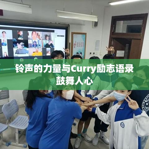 铃声的力量与Curry励志语录鼓舞人心