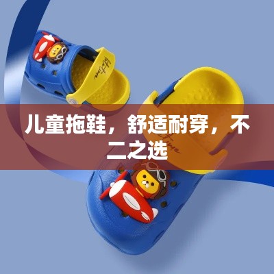 儿童拖鞋，舒适耐穿，不二之选