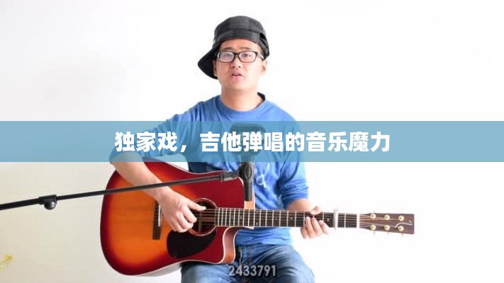 独家戏，吉他弹唱的音乐魔力