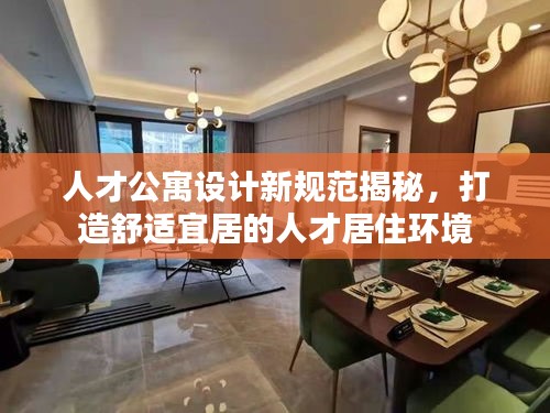 人才公寓设计新规范揭秘，打造舒适宜居的人才居住环境