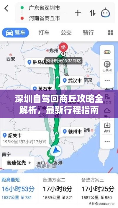 深圳自驾回商丘攻略全解析，最新行程指南
