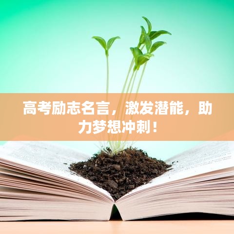 高考励志名言，激发潜能，助力梦想冲刺！