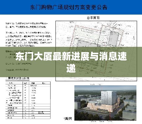 东门大厦最新进展与消息速递