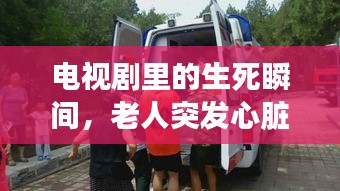 电视剧里的生死瞬间，老人突发心脏病紧急救援！