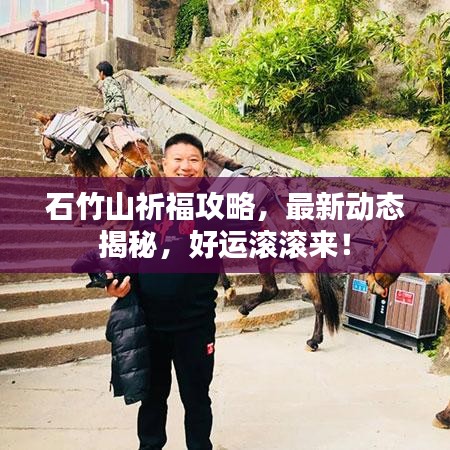 石竹山祈福攻略，最新动态揭秘，好运滚滚来！