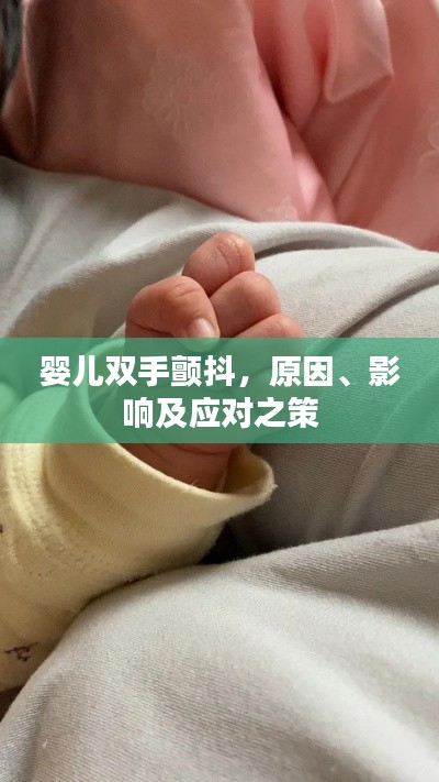 婴儿双手颤抖，原因、影响及应对之策