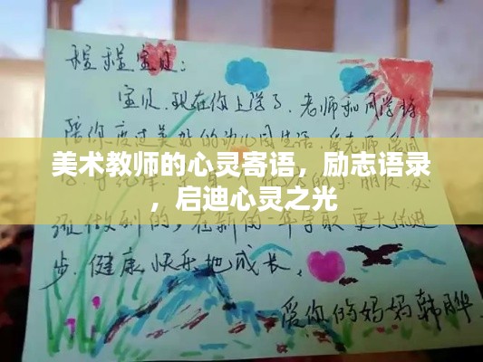 美术教师的心灵寄语，励志语录，启迪心灵之光
