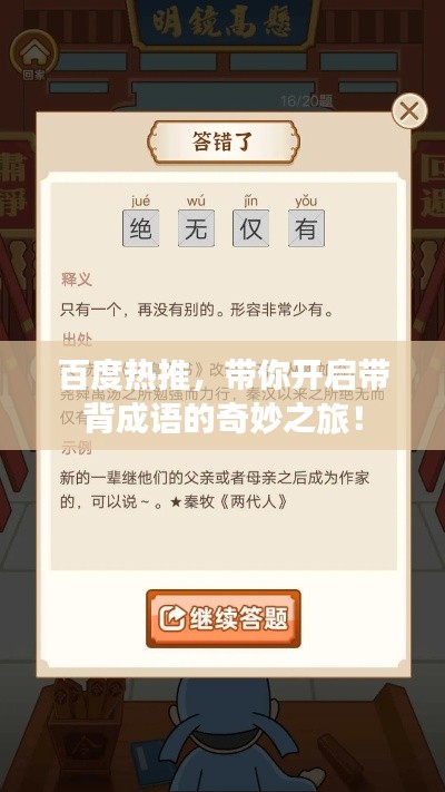 百度热推，带你开启带背成语的奇妙之旅！