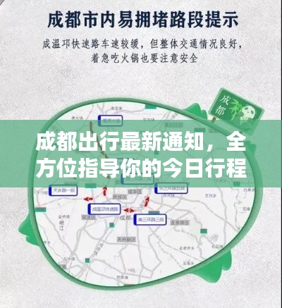 成都出行最新通知，全方位指导你的今日行程安排！